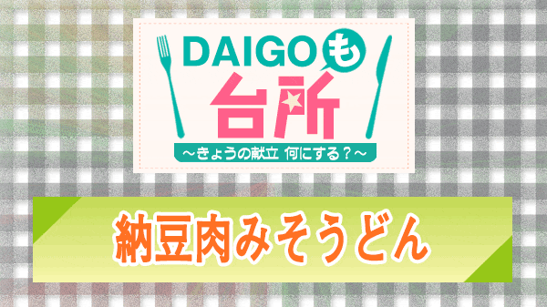 DAIGOも台所 納豆肉みそうどん