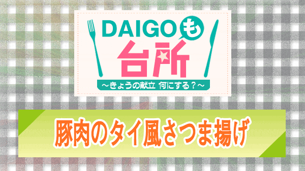 DAIGOも台所 豚肉のタイ風さつま揚げ