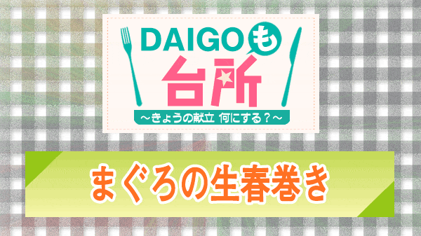 DAIGOも台所 まぐろの生春巻き