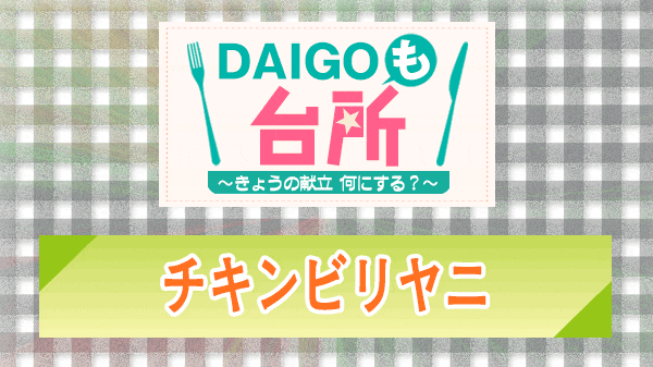 DAIGOも台所 チキンビリヤニ