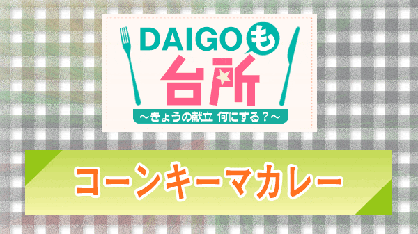 DAIGOも台所 コーンキーマカレー