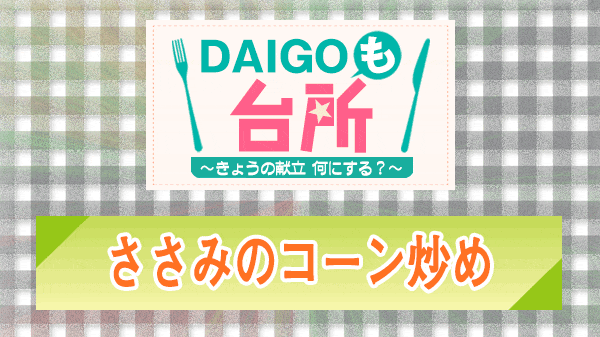 DAIGOも台所 ささみのコーン炒め