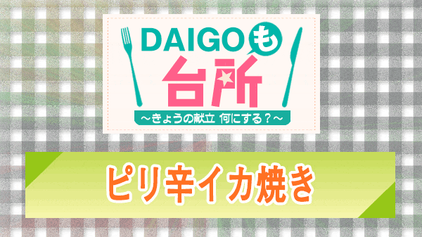 DAIGOも台所 ピリ辛イカ焼き