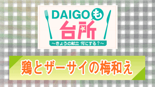 DAIGOも台所 鶏とザーサイの梅和え