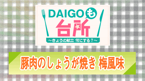 DAIGOも台所 豚肉のしょうが焼き 梅風味