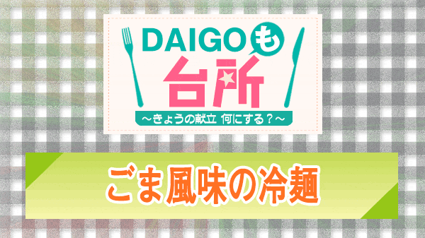 DAIGOも台所 ごま風味の冷麺