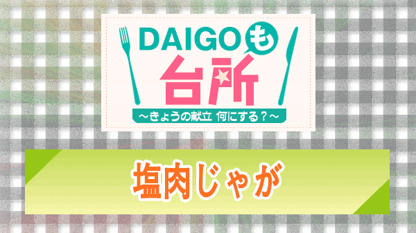 DAIGOも台所 塩肉じゃが