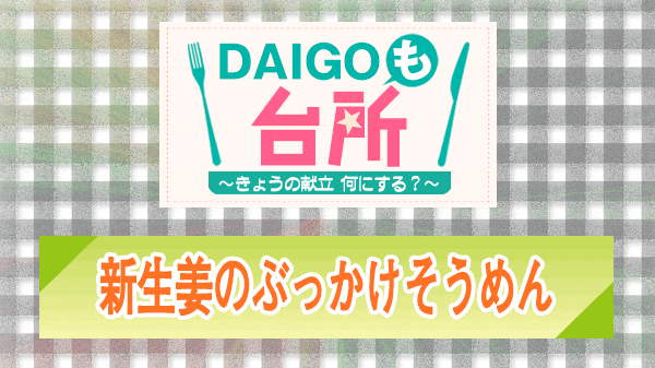 DAIGOも台所 新生姜のぶっかけそうめん