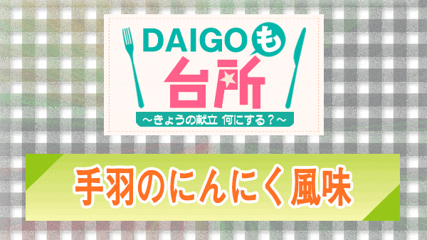 DAIGOも台所 手羽のにんにく風味