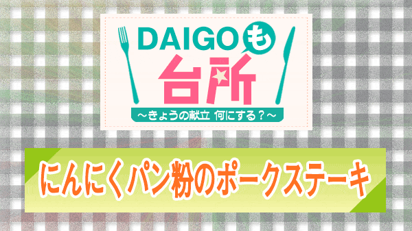 DAIGOも台所 にんにくパン粉のポークステーキ