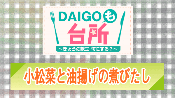 DAIGOも台所 小松菜と油揚げの煮びたし