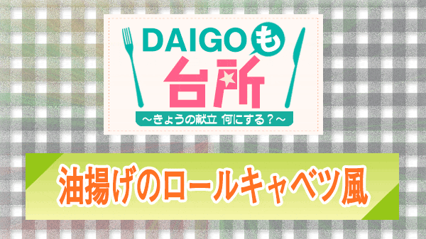 DAIGOも台所 油揚げのロールキャベツ風