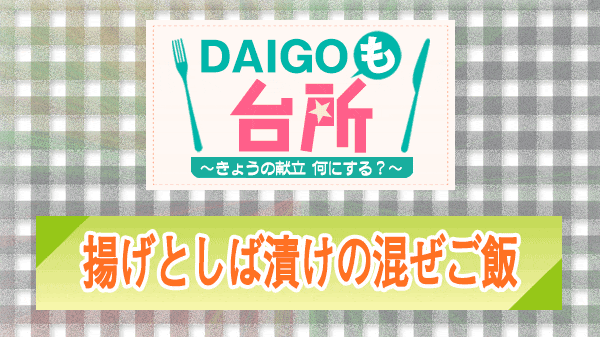 DAIGOも台所 揚げとしば漬けの混ぜご飯