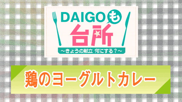 DAIGOも台所 鶏のヨーグルトカレー