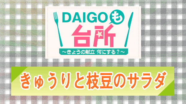 DAIGOも台所 きゅうりと枝豆のサラダ