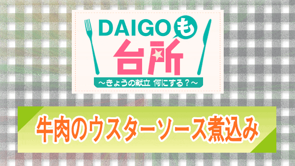 DAIGOも台所 牛肉のウスターソース煮込み