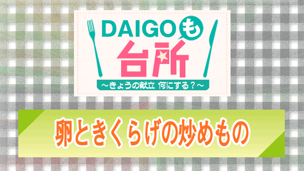 DAIGOも台所 卵ときくらげの炒めもの