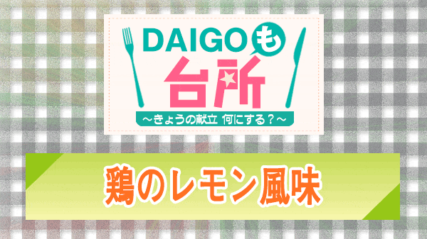 DAIGOも台所 鶏のレモン風味