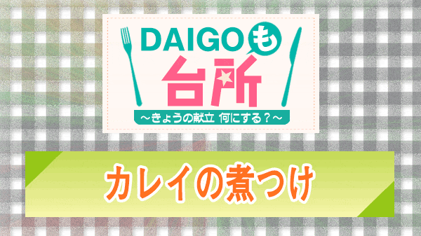 DAIGOも台所 カレイの煮つけ