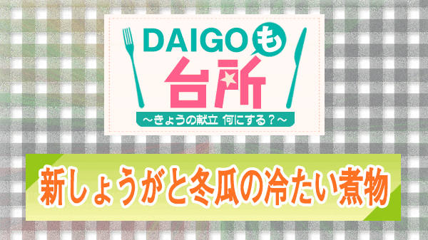 DAIGOも台所 新しょうがと冬瓜の冷たい煮物