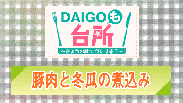 DAIGOも台所 豚肉と冬瓜の煮込み