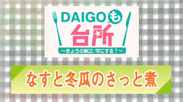 DAIGOも台所 なすと冬瓜のさっと煮