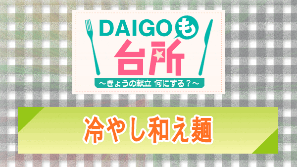 DAIGOも台所 冷やし和え麺