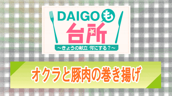 DAIGOも台所 オクラと豚肉の巻き揚げ