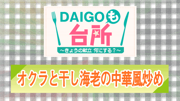 DAIGOも台所 オクラと干し海老の中華風炒め