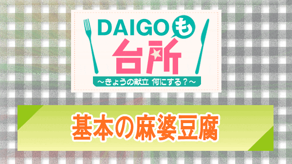 DAIGOも台所 基本の麻婆豆腐