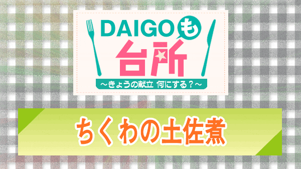 DAIGOも台所 ちくわの土佐煮