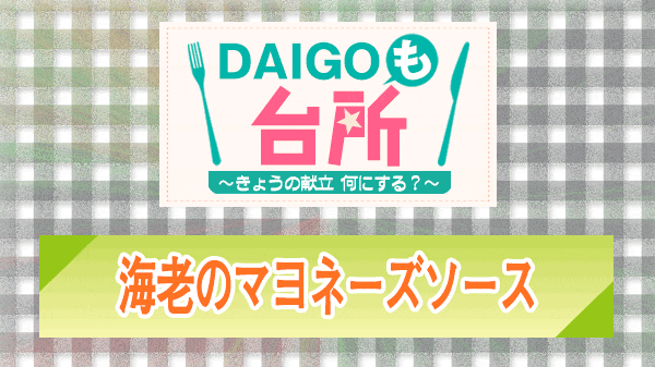 DAIGOも台所 海老のマヨネーズソース