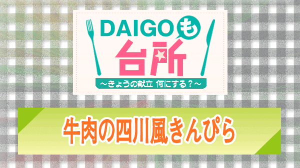 DAIGOも台所 牛肉の四川風きんぴら