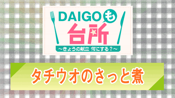 DAIGOも台所 タチウオのさっと煮