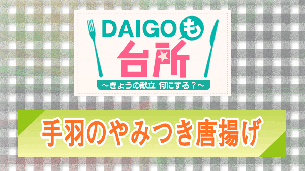 DAIGOも台所 手羽のやみつき唐揚げ