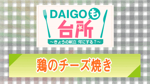 DAIGOも台所 鶏のチーズ焼き