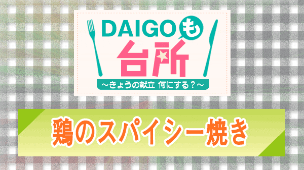 DAIGOも台所 鶏のスパイシー焼き