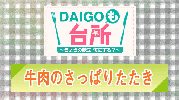 DAIGOも台所 牛肉のさっぱりたたき