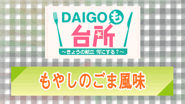 DAIGOも台所 もやしのごま風味