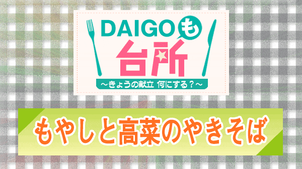 DAIGOも台所 もやしと高菜のやきそば