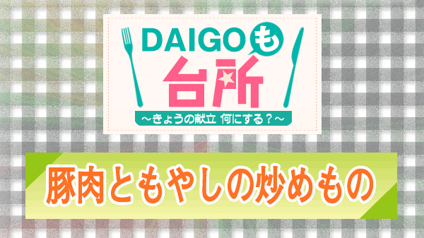 DAIGOも台所 豚肉ともやしの炒めもの