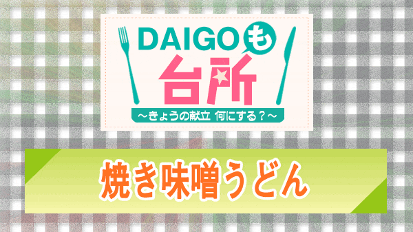 DAIGOも台所 焼き味噌うどん