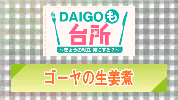 DAIGOも台所 ゴーヤの生姜煮