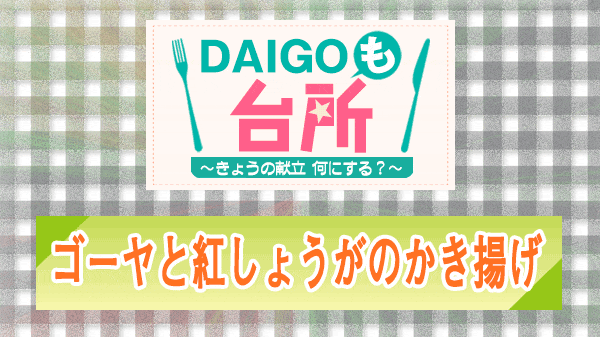 DAIGOも台所 ゴーヤと紅しょうがのかき揚げ