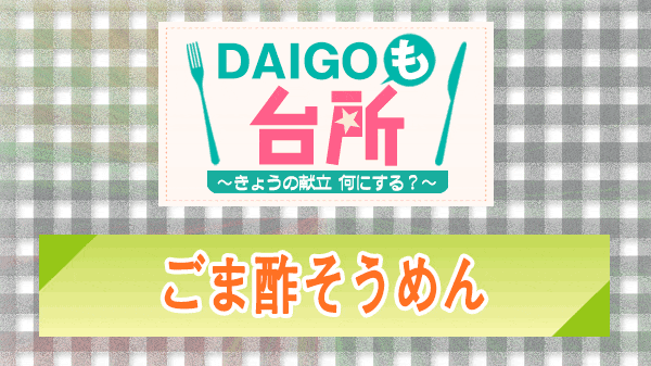 DAIGOも台所 ごま酢そうめん