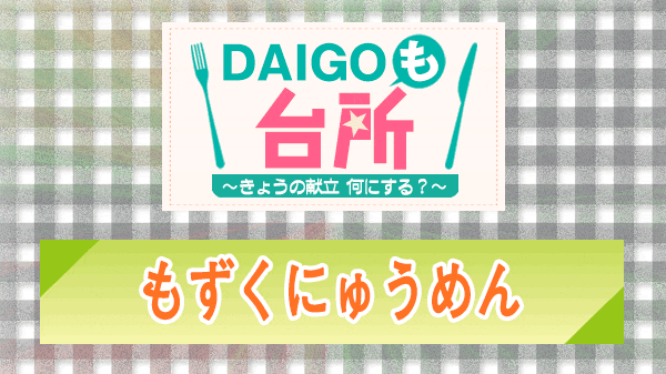 DAIGOも台所 もずくにゅうめん