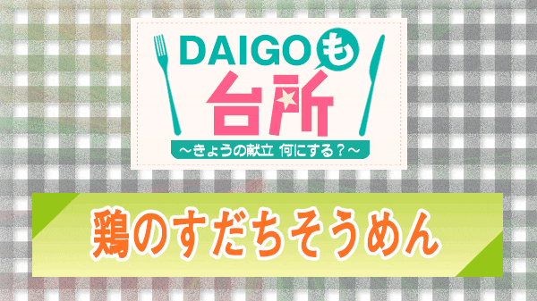 DAIGOも台所 鶏のすだちそうめん