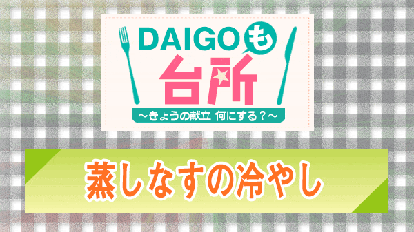 DAIGOも台所 蒸しなすの冷やし