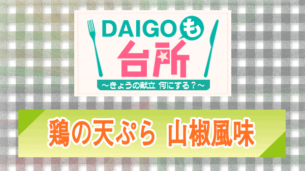 DAIGOも台所 鶏の天ぷら 山椒風味