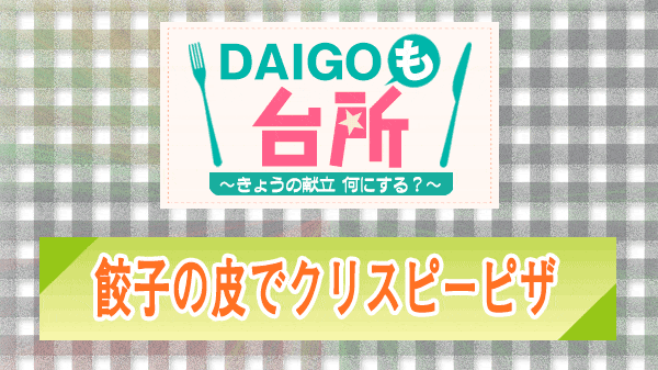 DAIGOも台所 餃子の皮でクリスピーピザ